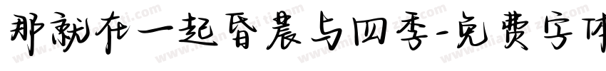 那就在一起昏晨与四季字体转换