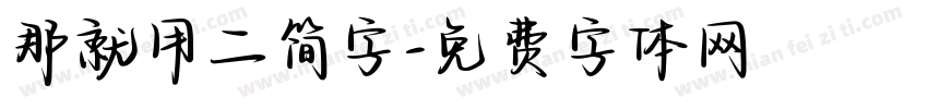 那就用二简字字体转换