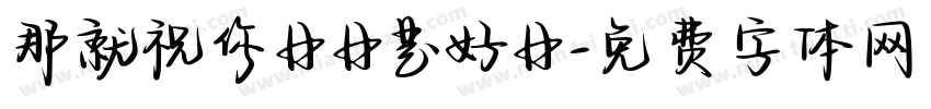 那就祝你日日是好日字体转换