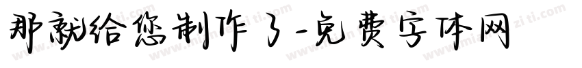 那就给您制作了字体转换