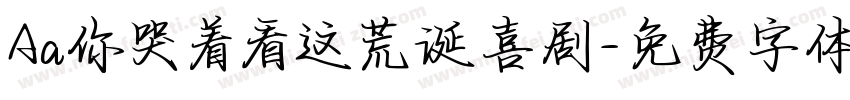 Aa你哭着看这荒诞喜剧字体转换