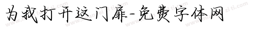 为我打开这门扉字体转换