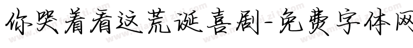 你哭着看这荒诞喜剧字体转换