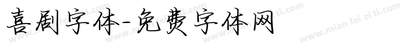 喜剧字体字体转换
