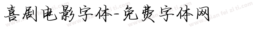 喜剧电影字体字体转换