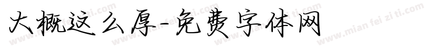 大概这么厚字体转换
