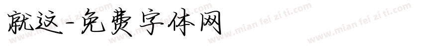 就这字体转换
