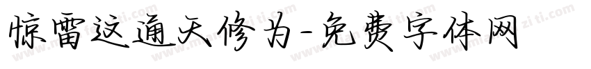 惊雷这通天修为字体转换