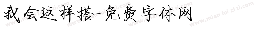 我会这样搭字体转换
