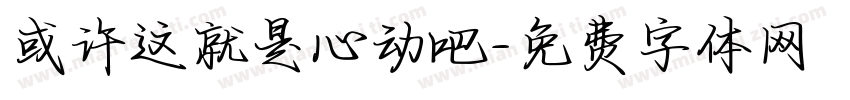 或许这就是心动吧字体转换