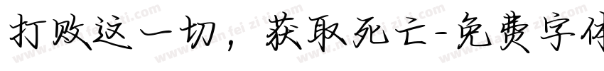 打败这一切，获取死亡字体转换