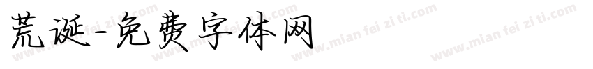 荒诞字体转换