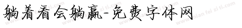 躺着看会躺赢字体转换
