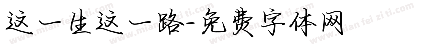 这一生这一路字体转换