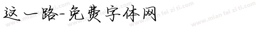 这一路字体转换