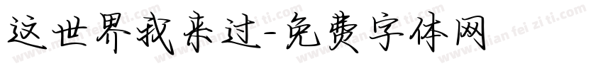 这世界我来过字体转换