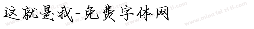 这就是我字体转换