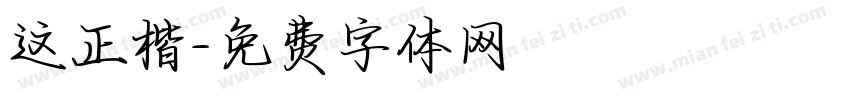 这正楷字体转换