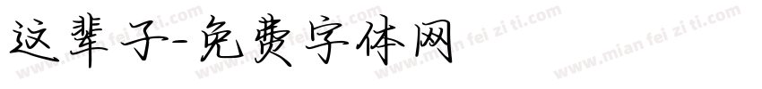 这辈子字体转换