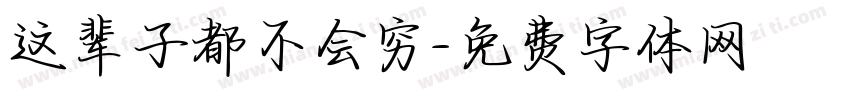 这辈子都不会穷字体转换