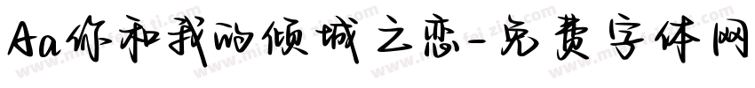Aa你和我的倾城之恋字体转换