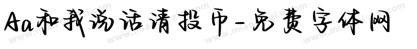 Aa和我说话请投币字体转换