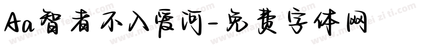 Aa智者不入爱河字体转换