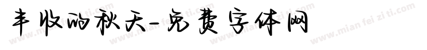 丰收的秋天字体转换