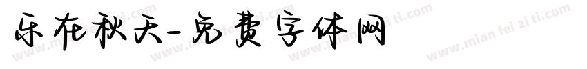 乐在秋天字体转换