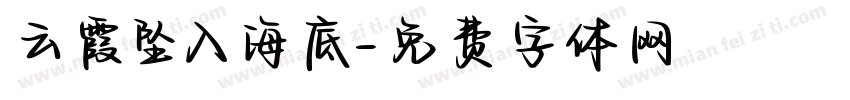 云霞坠入海底字体转换