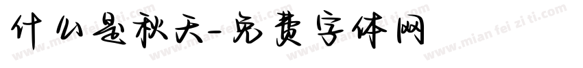 什么是秋天字体转换