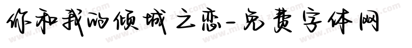 你和我的倾城之恋字体转换