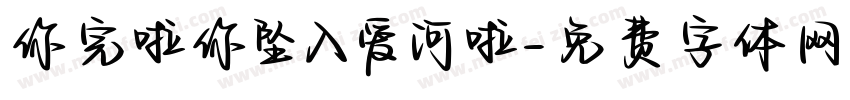 你完啦你坠入爱河啦字体转换