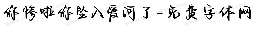 你惨啦你坠入爱河了字体转换