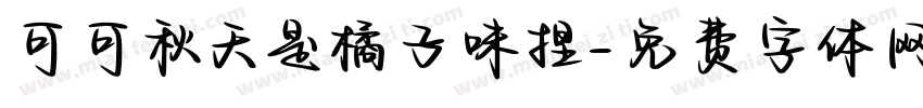 可可秋天是橘子味捏字体转换