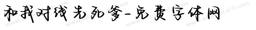 和我对线先死爹字体转换