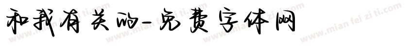 和我有关的字体转换