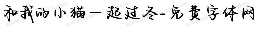 和我的小猫一起过冬字体转换