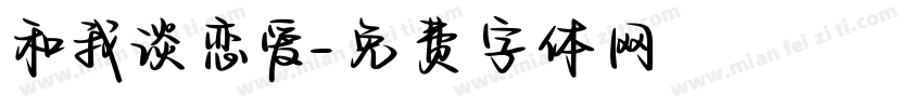 和我谈恋爱字体转换