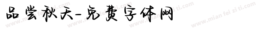 品尝秋天字体转换