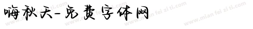 嗨秋天字体转换