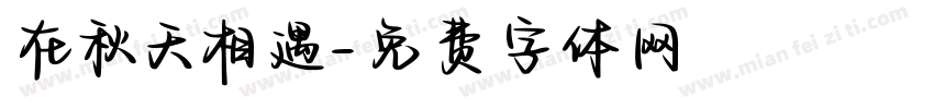 在秋天相遇字体转换