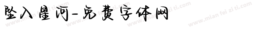 坠入星河字体转换