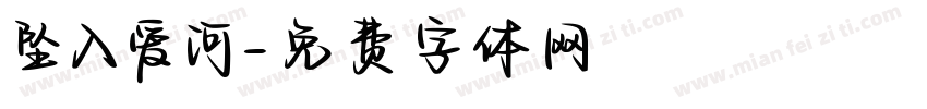 坠入爱河字体转换