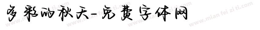 多彩的秋天字体转换