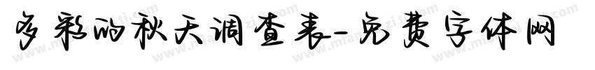 多彩的秋天调查表字体转换