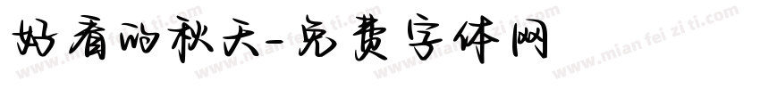 好看的秋天字体转换
