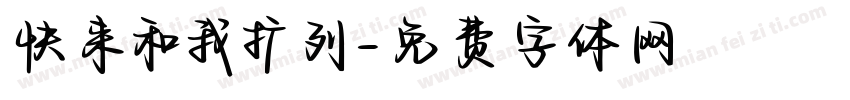 快来和我扩列字体转换