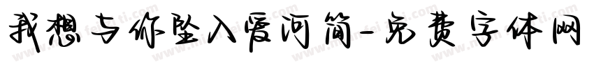 我想与你坠入爱河简字体转换