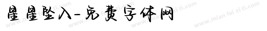 星星坠入字体转换